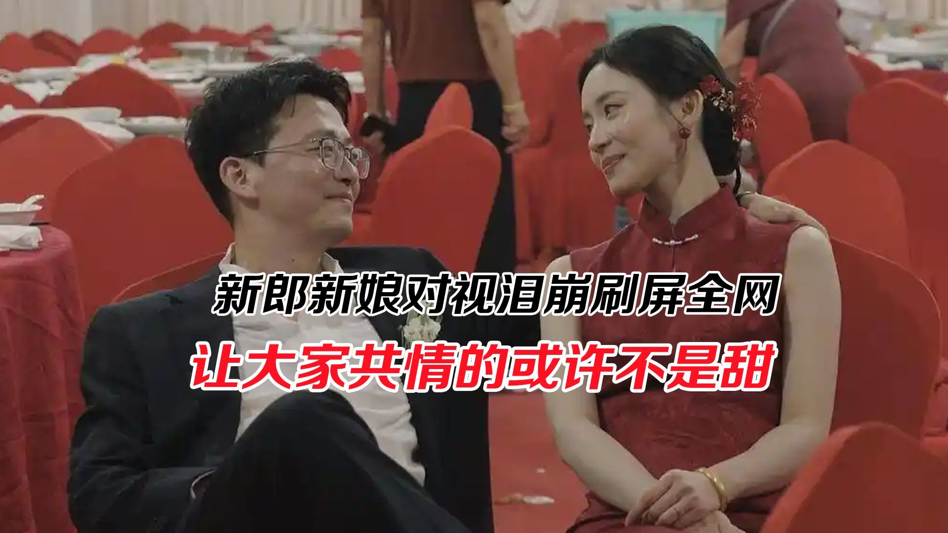 新郎新娘对视泪崩刷屏全网，让大家共情的或许不是甜