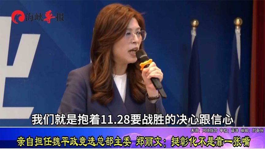 亲自担任魏平政竞选总部主委 郑丽文：挺彰化不是靠一张嘴