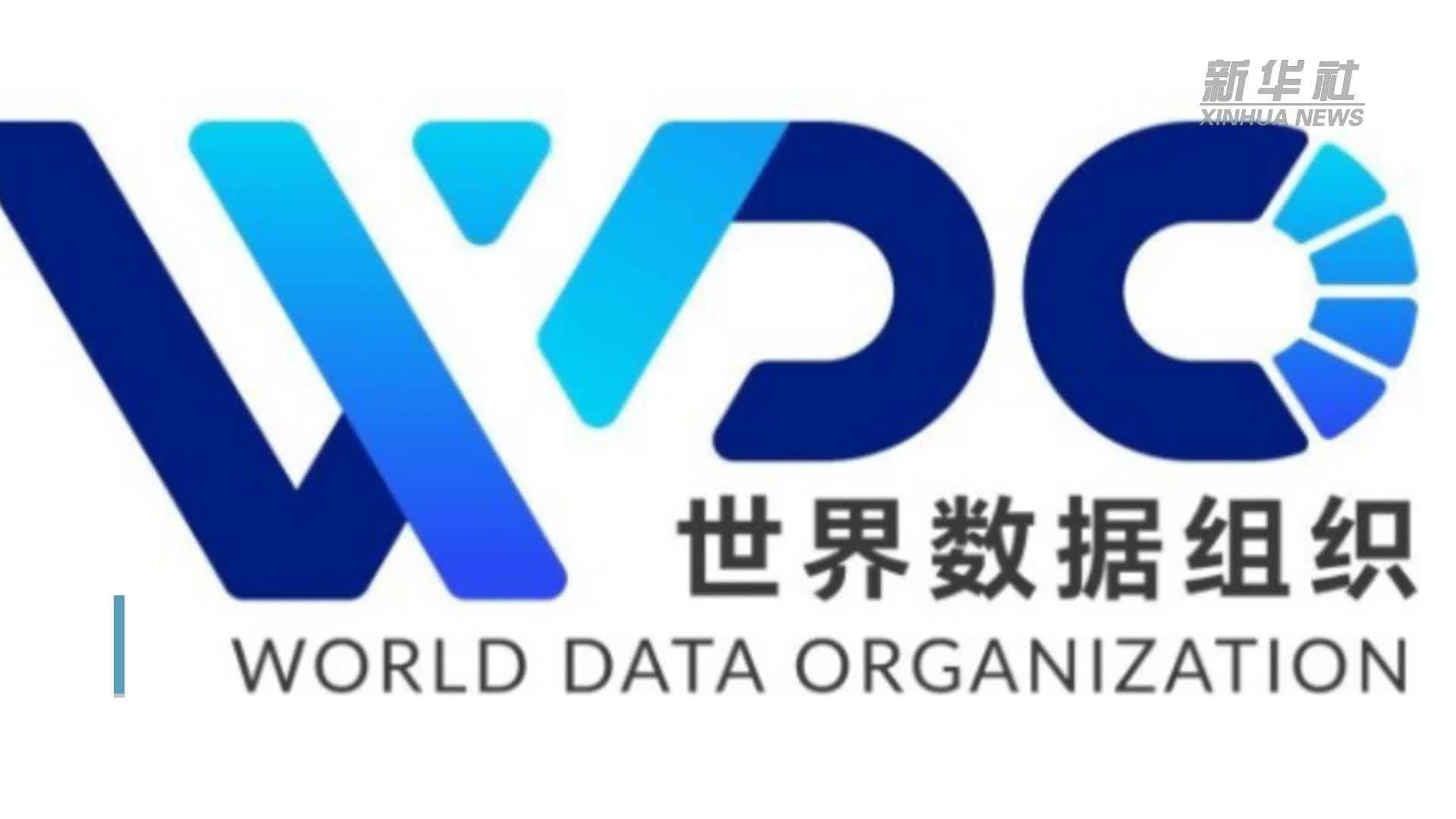 世界数据组织秘书处全面投入运行