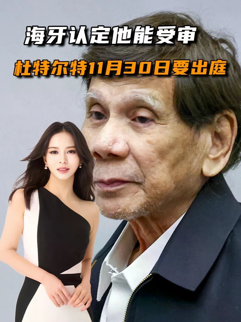 辩方拿健康说事，海牙认定他能受审，杜特尔特11月30日要出庭#零基础看懂全球#全球创作者计划