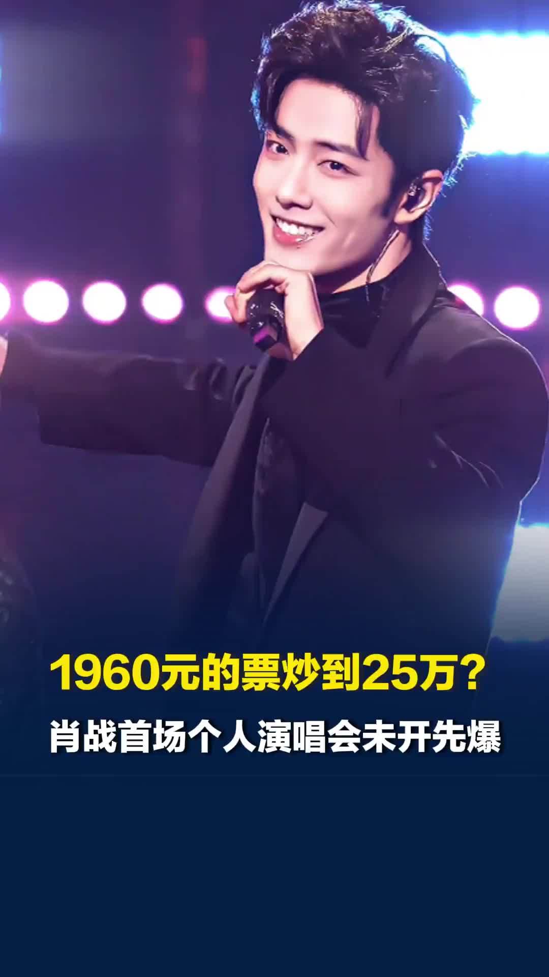 肖战出道10年首场个人演唱会未开先爆，代拍内场加价6000-8000元