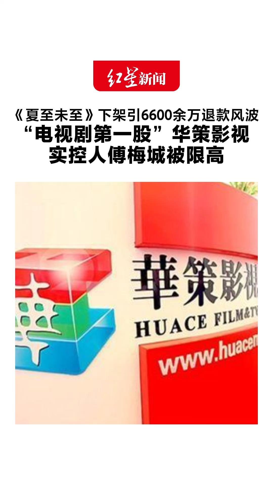 《夏至未至》下架引6600余万退款风波 “电视剧第一股”华策影视 实控人傅梅城被限高 公司：不会对经营产生影响
