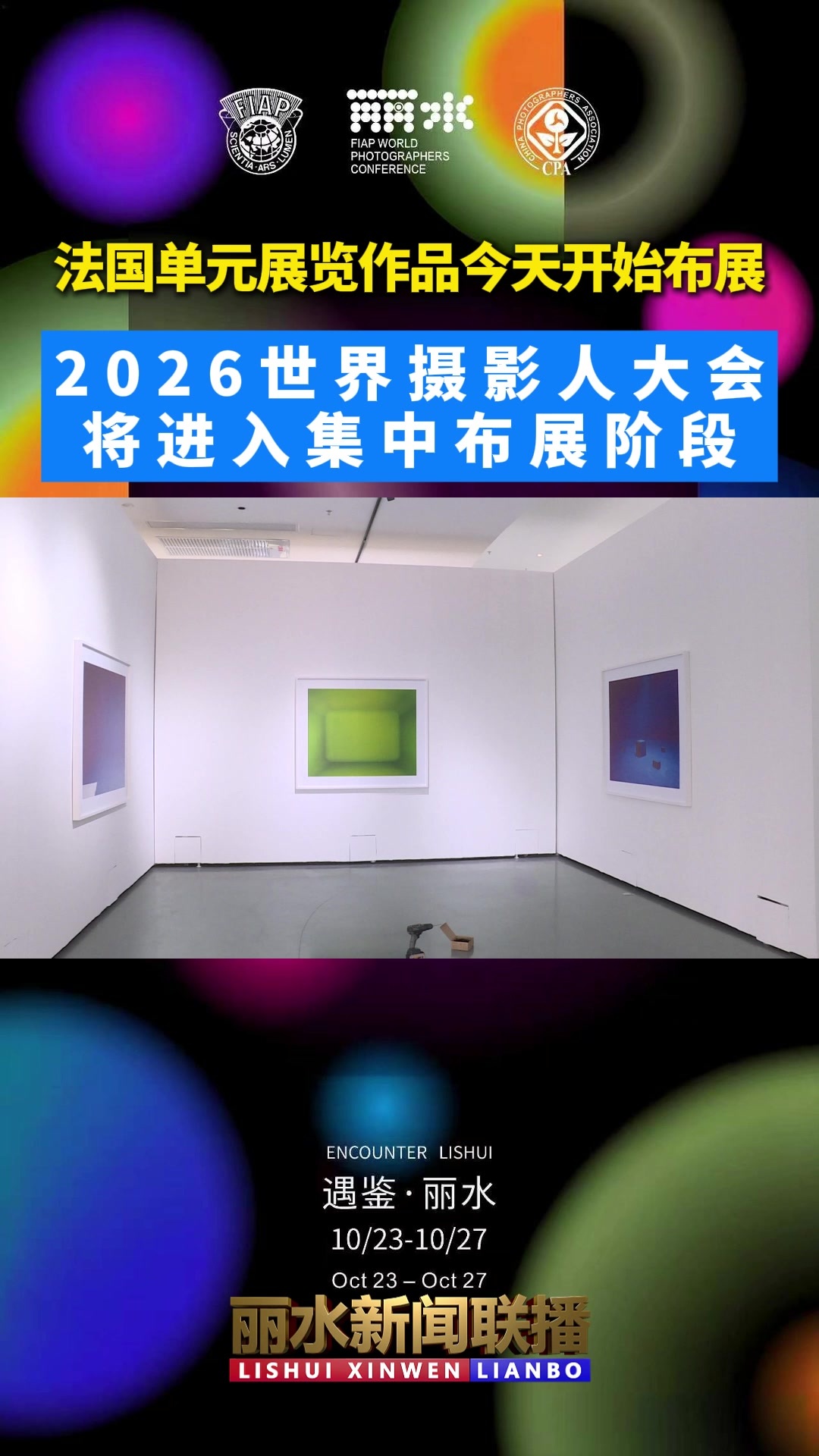 2026世界摄影人大会法国单元展览作品开始布展
