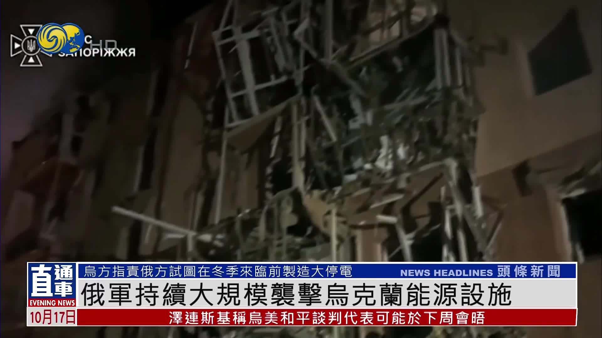 俄军持续大规模袭击乌克兰能源设施
