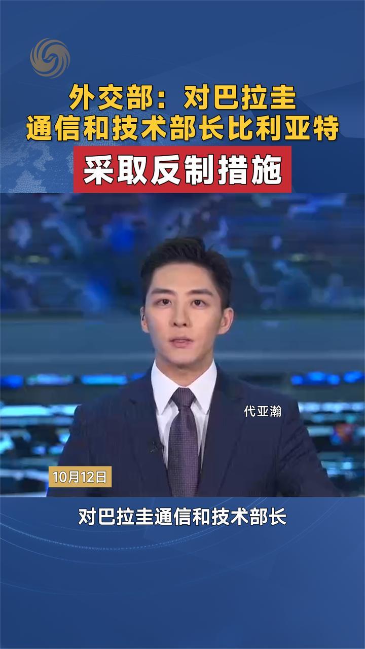 外交部：对巴拉圭通信和技术部长比利亚特采取反制措施