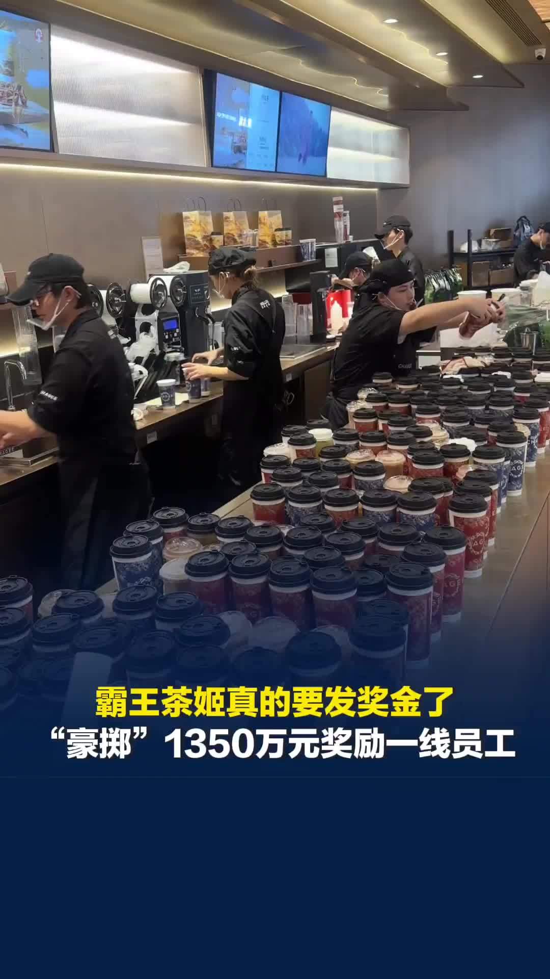 霸王茶姬“豪掷”1350万元奖励一线员工，此前“霸王茶姬店员忙到崩溃”引发讨论