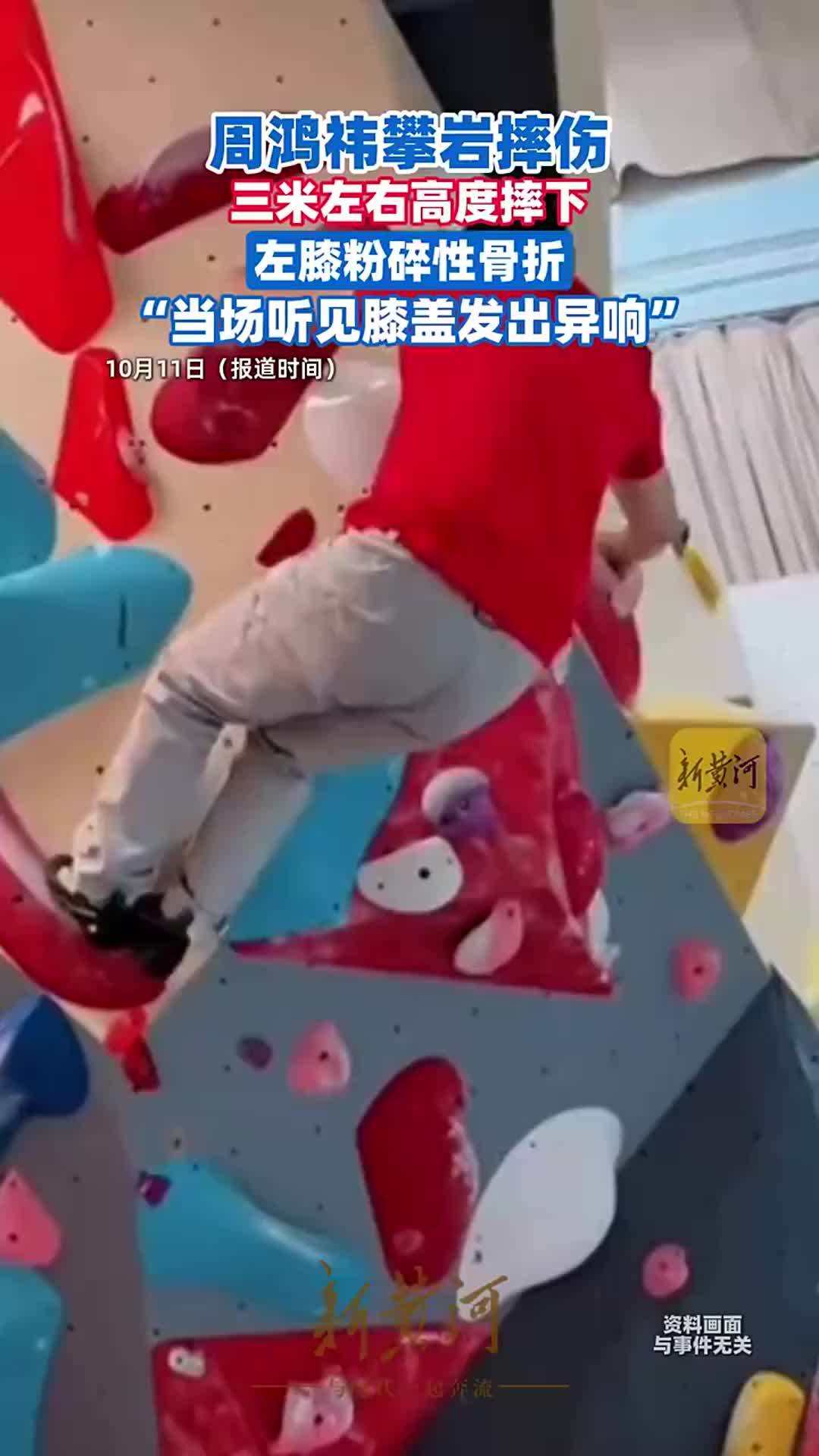 周鸿祎攀岩从3米高处摔下，左膝粉碎性骨折