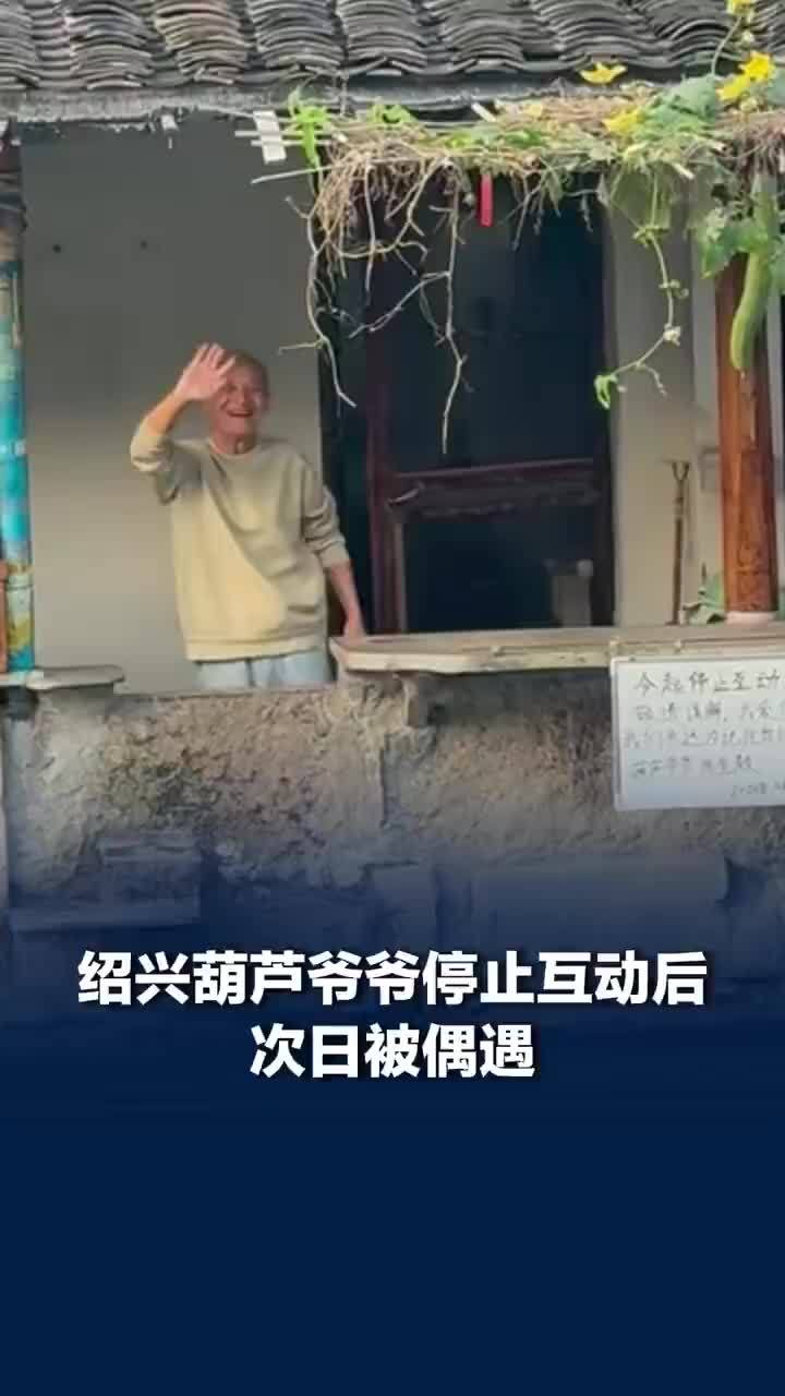 葫芦爷爷停止互动后次日被偶遇，葫芦爷爷停止互动次日出来打招呼