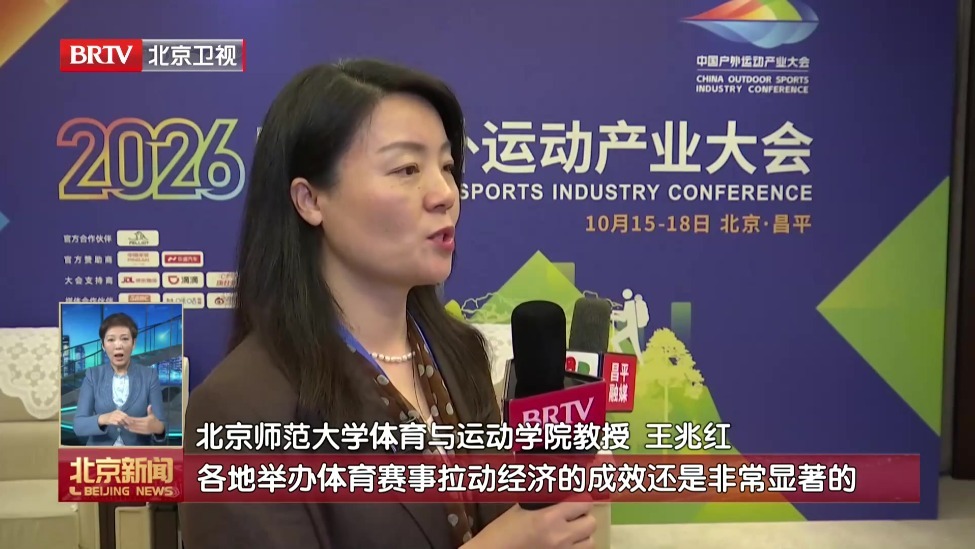 中国户外运动产业大会在北京开幕 2027年北京将再添一处水陆联动户外公园