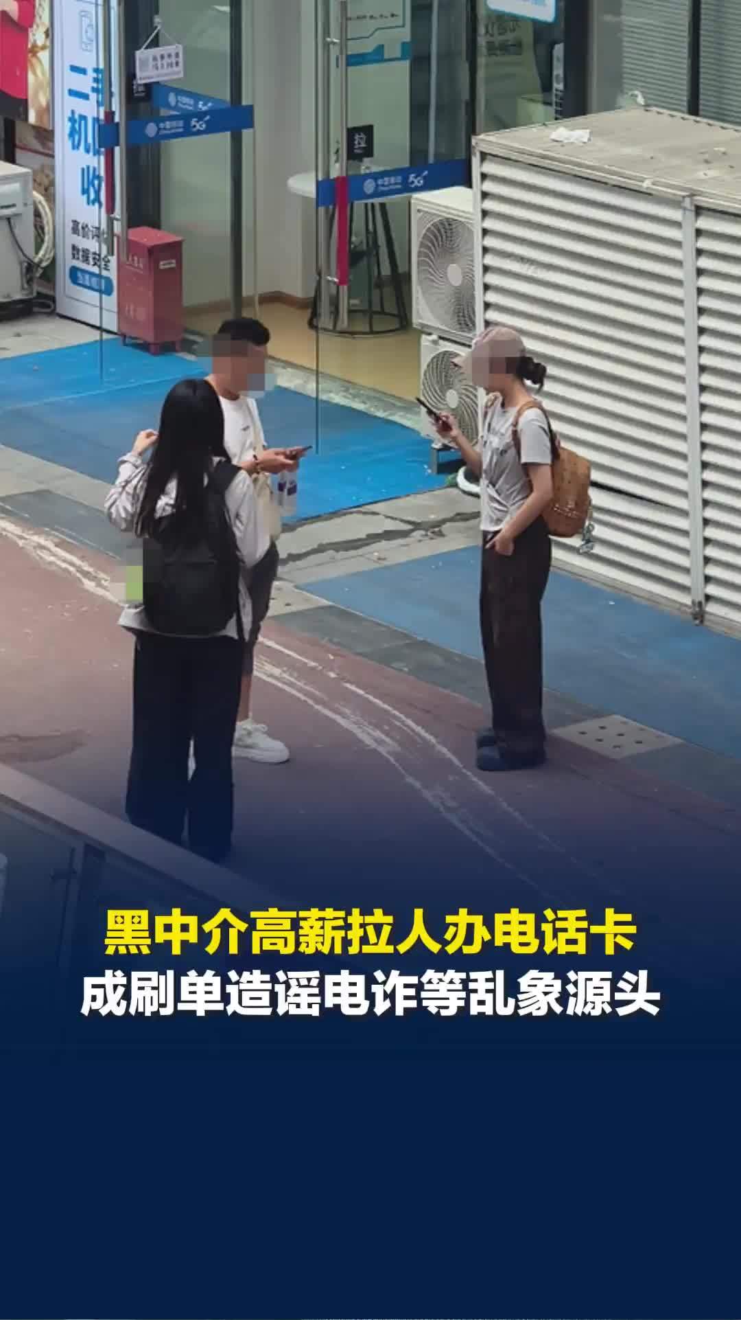 暗访高薪充场办电话卡乱象，运营商“内鬼”催生黑产，黑中介疯狂拉人：想赚钱只能擦边