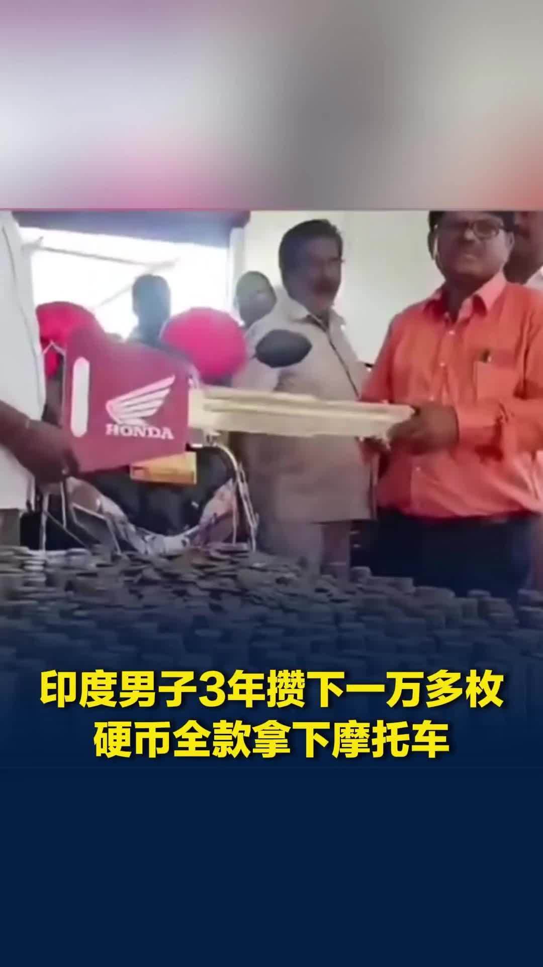 印度男子3年攒下一万多枚硬币全款拿下摩托车，店员花2小时清点