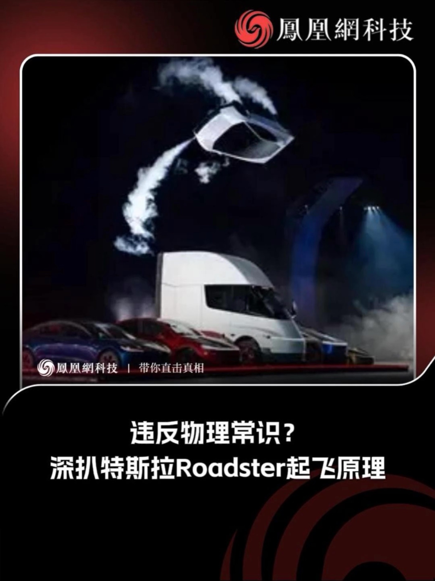 违反物理常识？深扒特斯拉Roadster起飞原理 #马斯克 #特斯拉 #Roadster