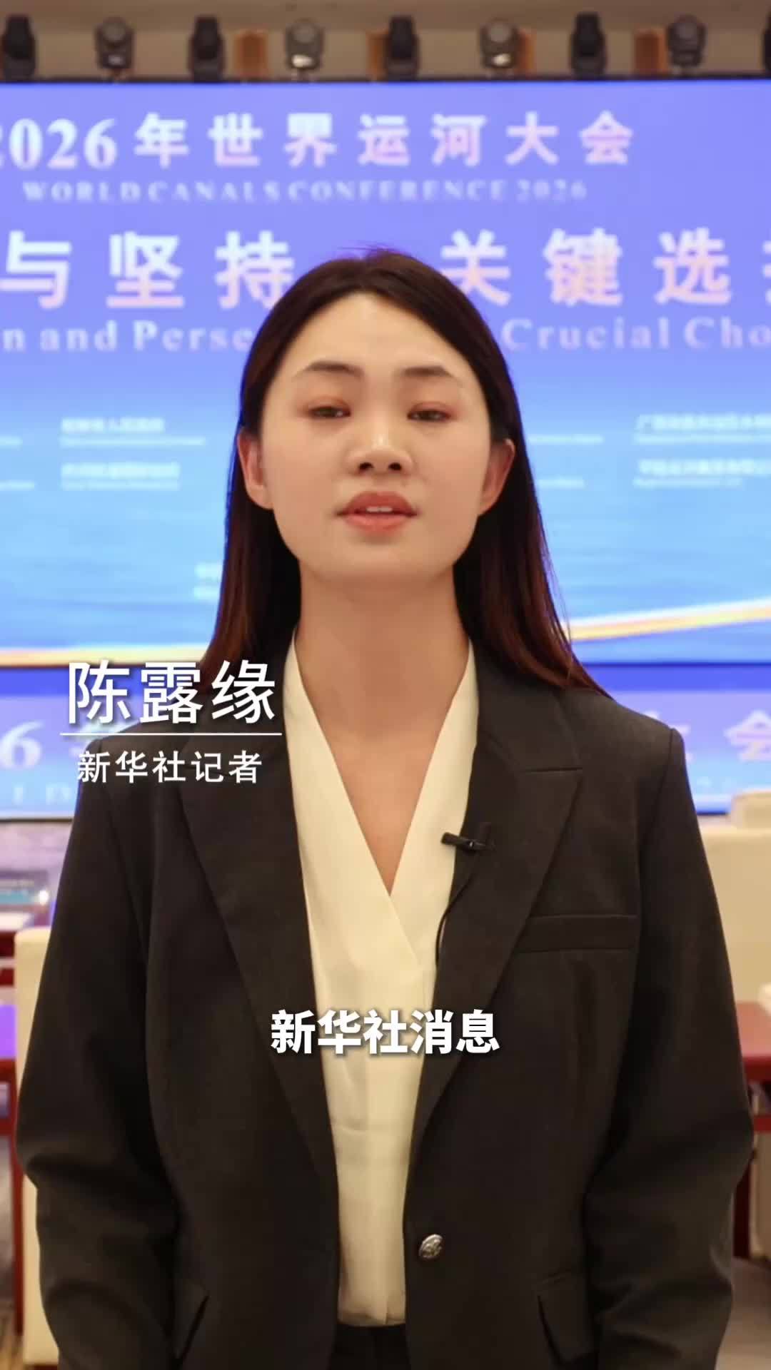 新华社消息｜2026年世界运河大会聚焦遗产保护与水运升级