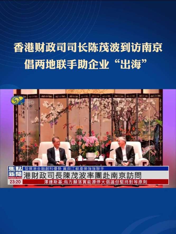 台网联动丨香港财政司司长陈茂波率团到访南京，倡两地强强联手助企业“出海”#宁港合作 #苏港合作 #南京 #香港 #企业出海