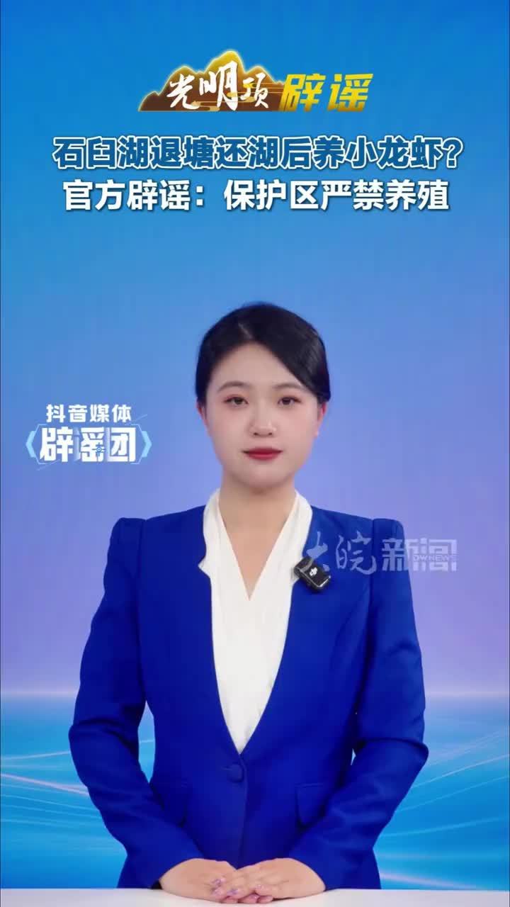 #媒体原创 石臼湖退塘还湖后养小龙虾？官方辟谣：保护区严禁养殖#媒体精选计划 #媒体辟谣团 近日，有网民在自媒体平台发布标题为《当涂石臼湖退塘还湖后，渔民改养小龙虾，清水一亩多挣多少》的文章，引