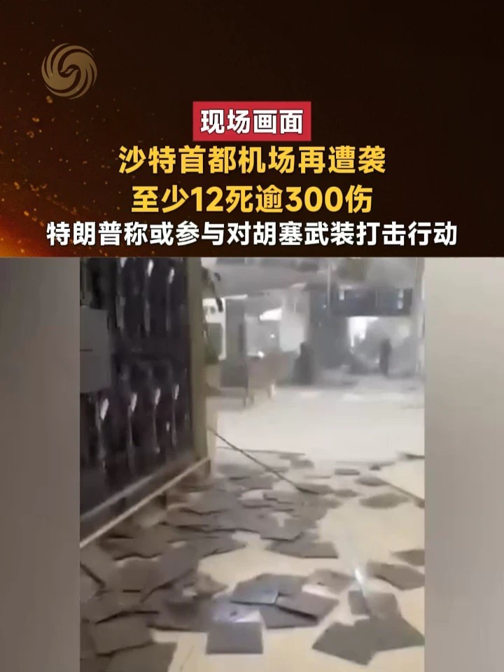 现场画面｜沙特首都机场再遭袭，至少12死逾300伤。特朗普称或参与对胡塞武装打击行动#沙特 #机场 #胡塞武装