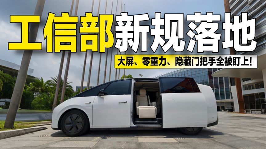 工信部新规落地，大屏、零重力、隐藏门把手全被盯上？