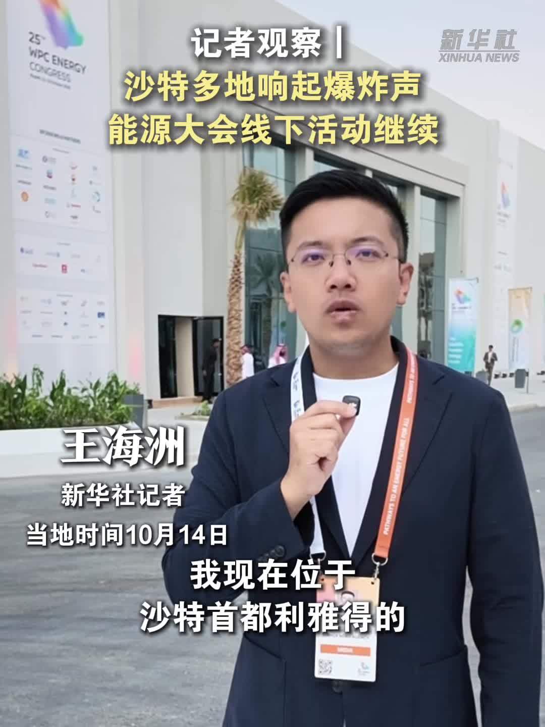 记者观察｜沙特多地响起爆炸声 能源大会线下活动继续