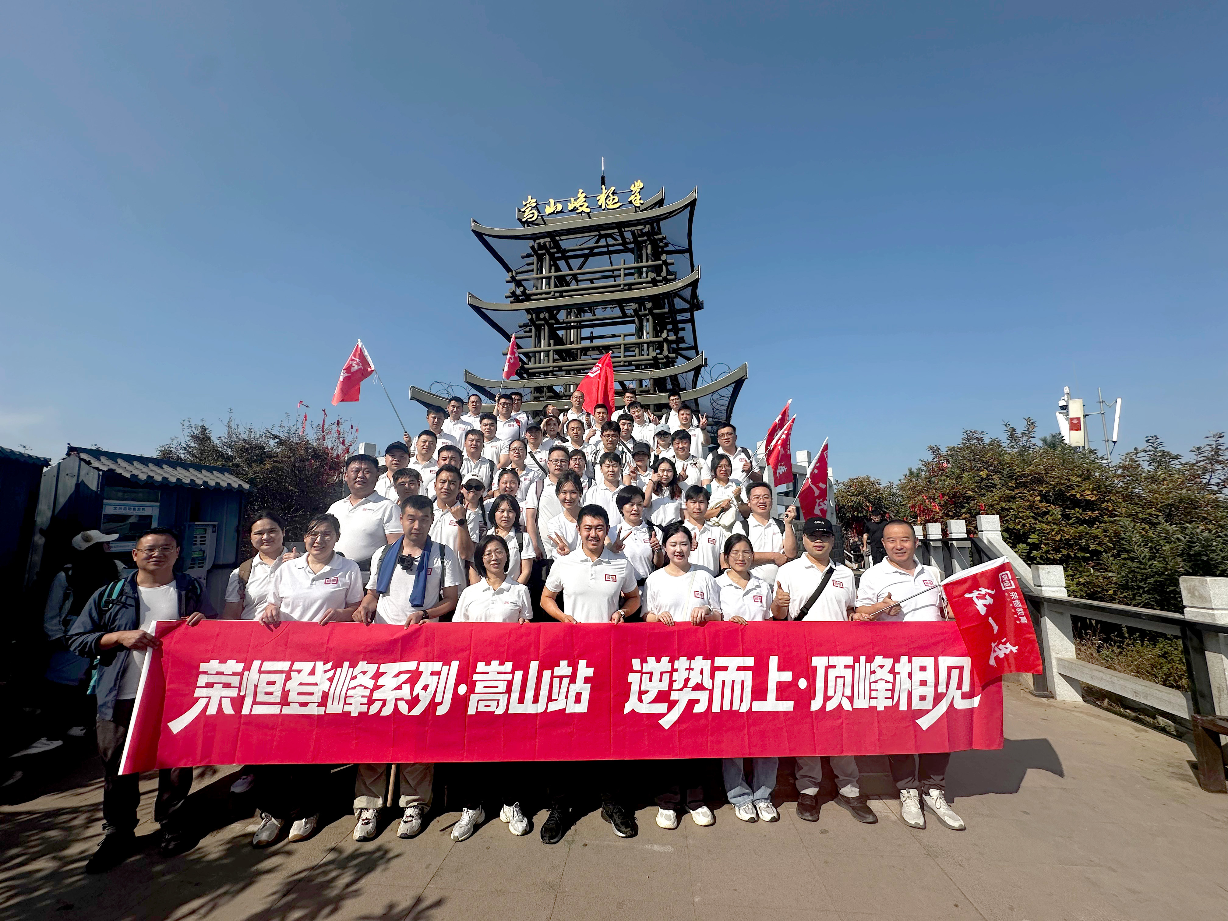 勇攀嵩山之巅,共话AI赋能:以攀登精神助推企业数字化转型