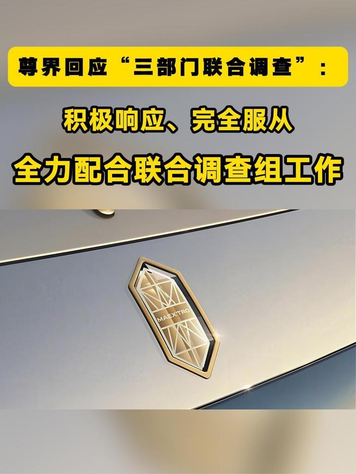 尊界谈“三部门联合调查”：积极响应、完全服从，全力配合工作