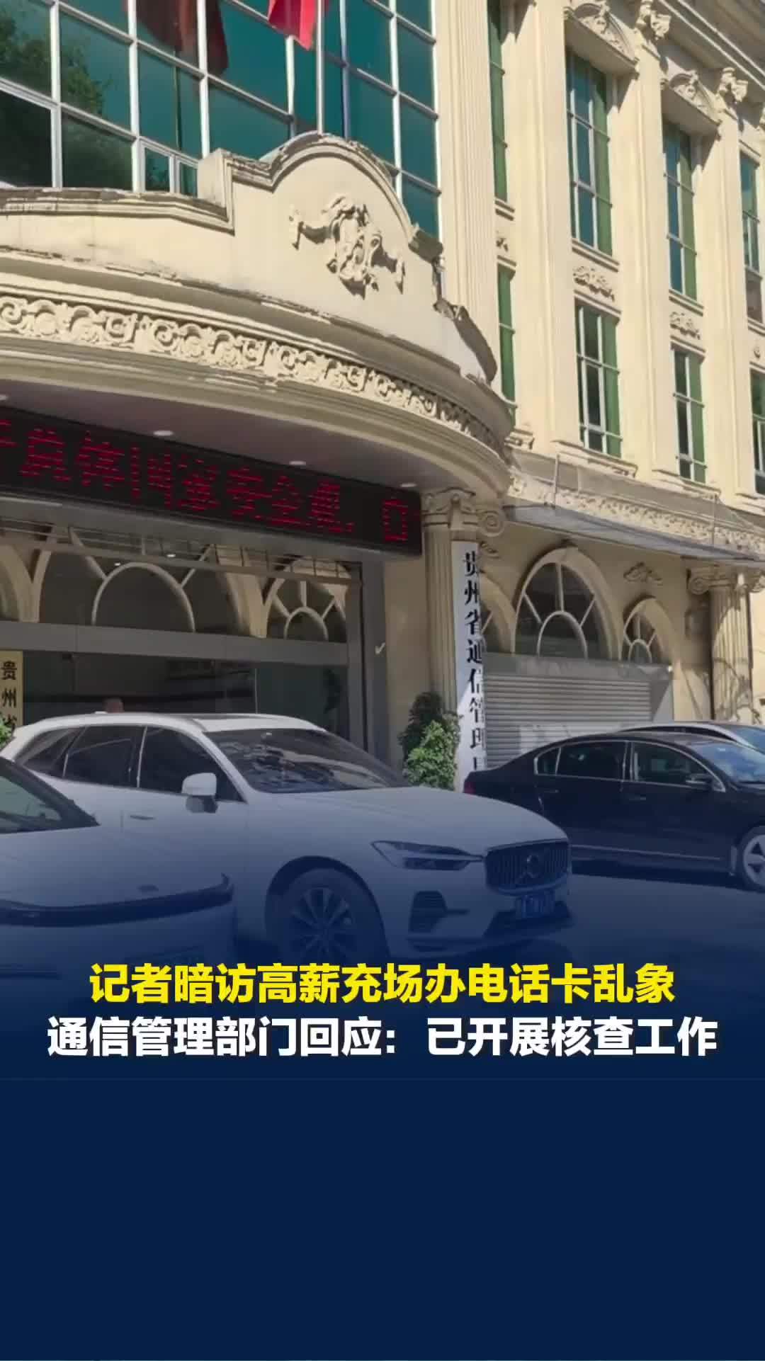 记者暗访高薪充场办电话卡乱象，通信管理部门回应：已第一时间开展核查工作