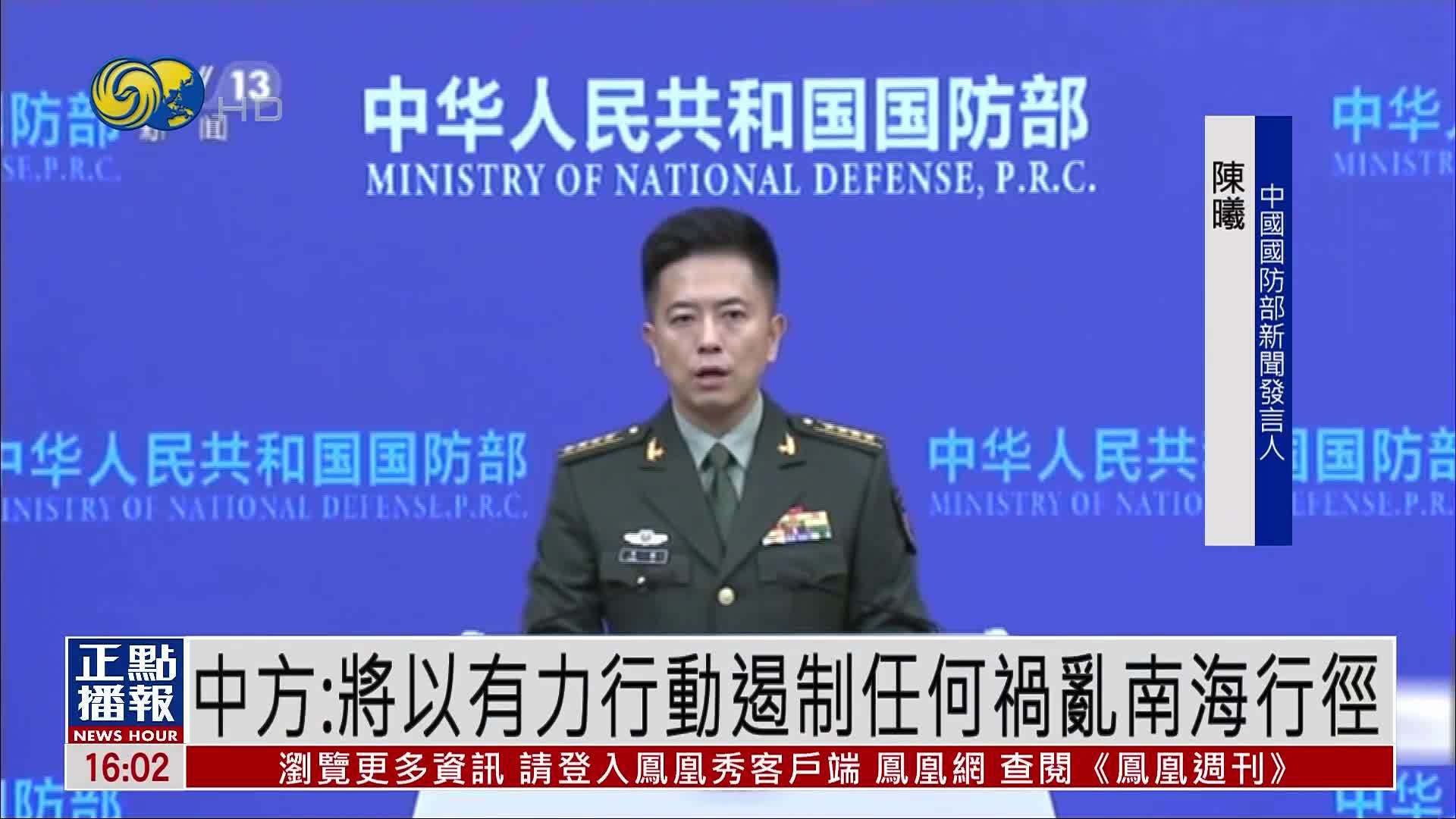 中国国防部：将以有力行动遏制任何祸乱南海行径