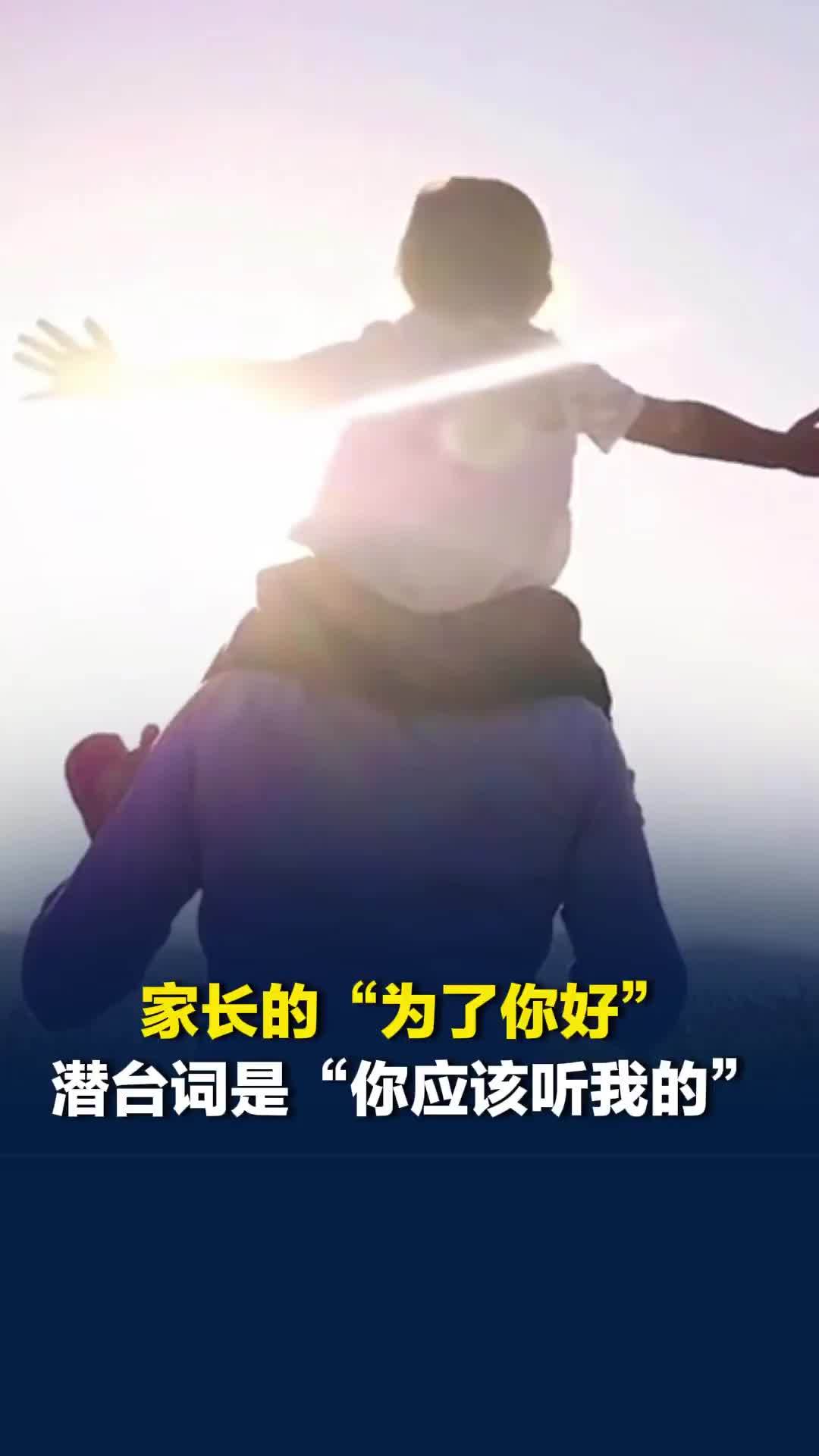 家长的“为了你好”，潜台词是“你应该听我的”，专家：家庭不是一个讲道理的地方