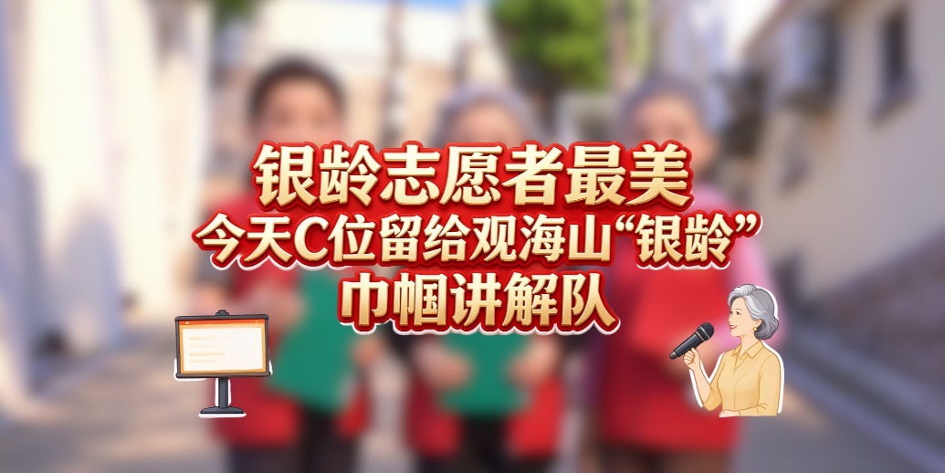 凤凰视频|今天C位留给青岛市市南区观海山“银龄”巾帼讲解队