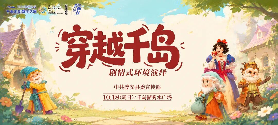8-“穿越千岛”剧情式环境演绎-横.jpg