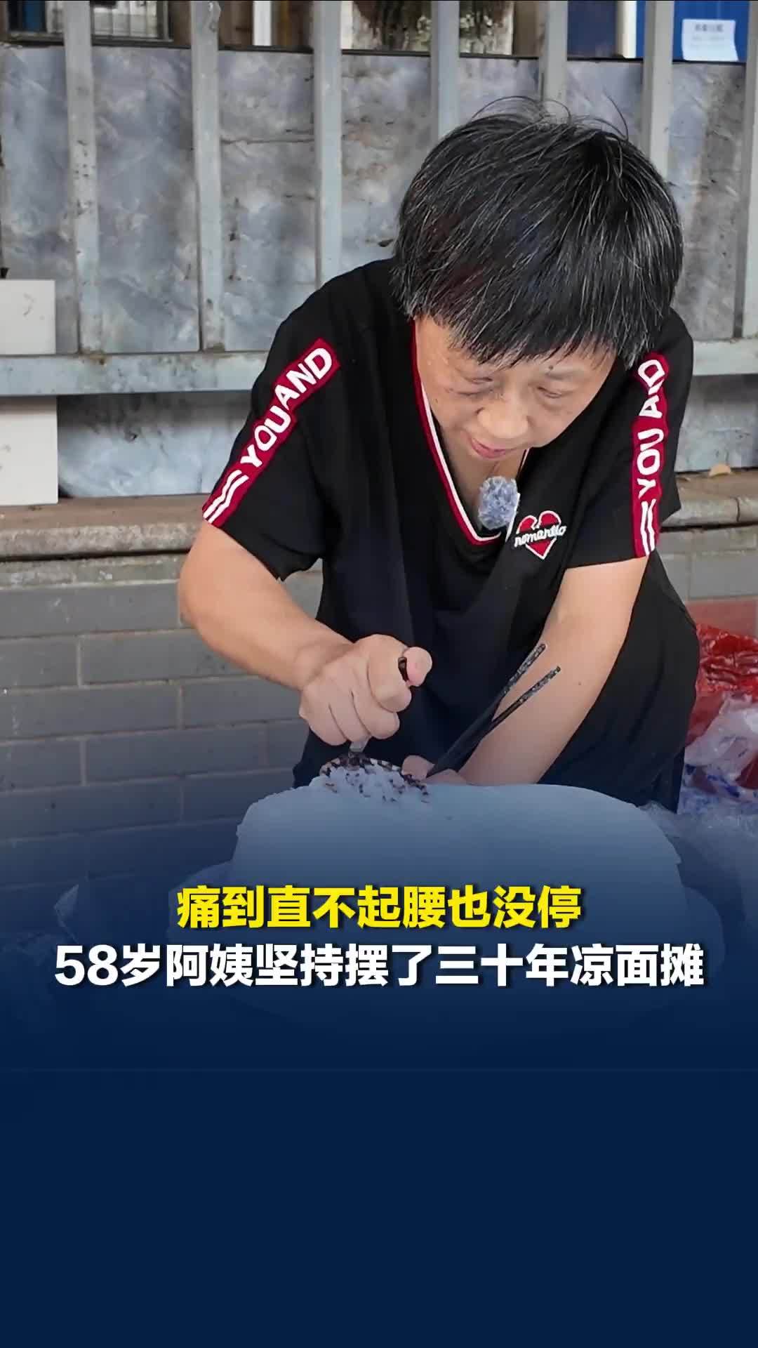 痛到直不起腰，58岁阿姨坚持摆凉面摊30多年，老顾客都说分量足、口味好