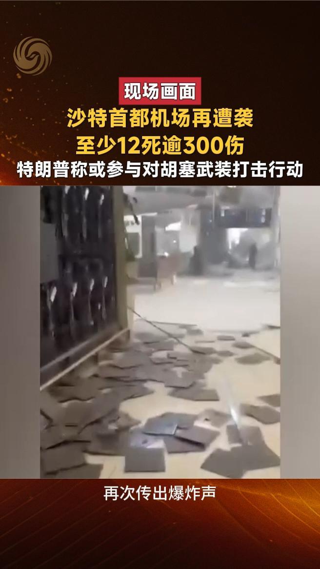 沙特首都机场再遭袭，至少12死逾300伤