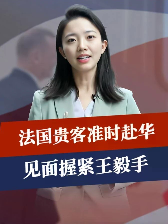马克龙话音刚落，贵客准时赴华，见面握紧中方手，中法谁也不能输#零基础看懂全球 #全球创作者计划