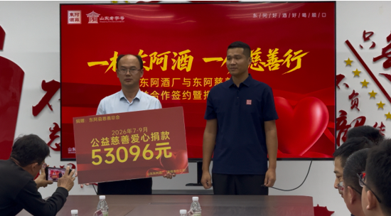 东阿酒厂与东阿慈善总会举行公益合作签约暨捐赠授牌仪式