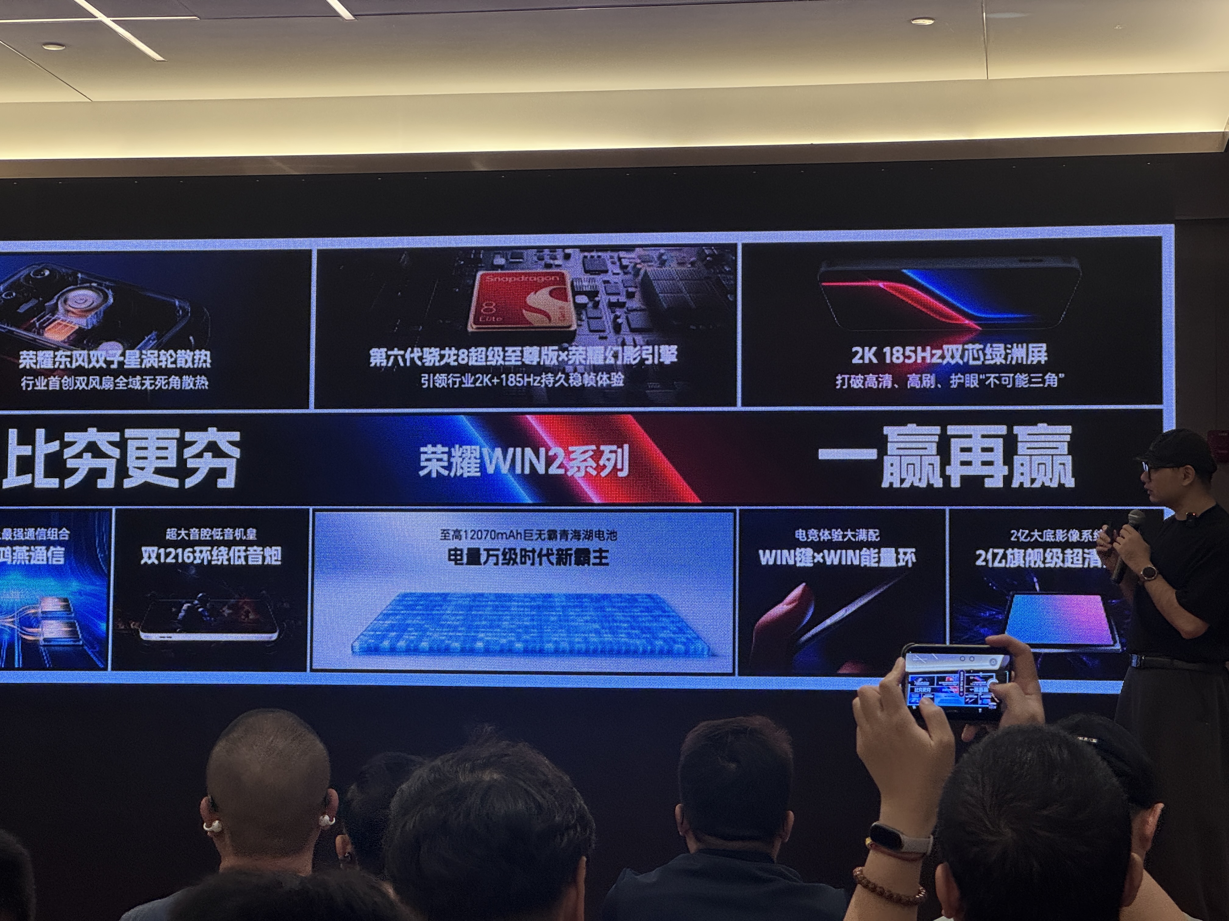 荣耀WIN2系列亮相技术沟通会:行业首发2K 185Hz双芯绿洲屏,至高12070mAh电池,10月21日发布
