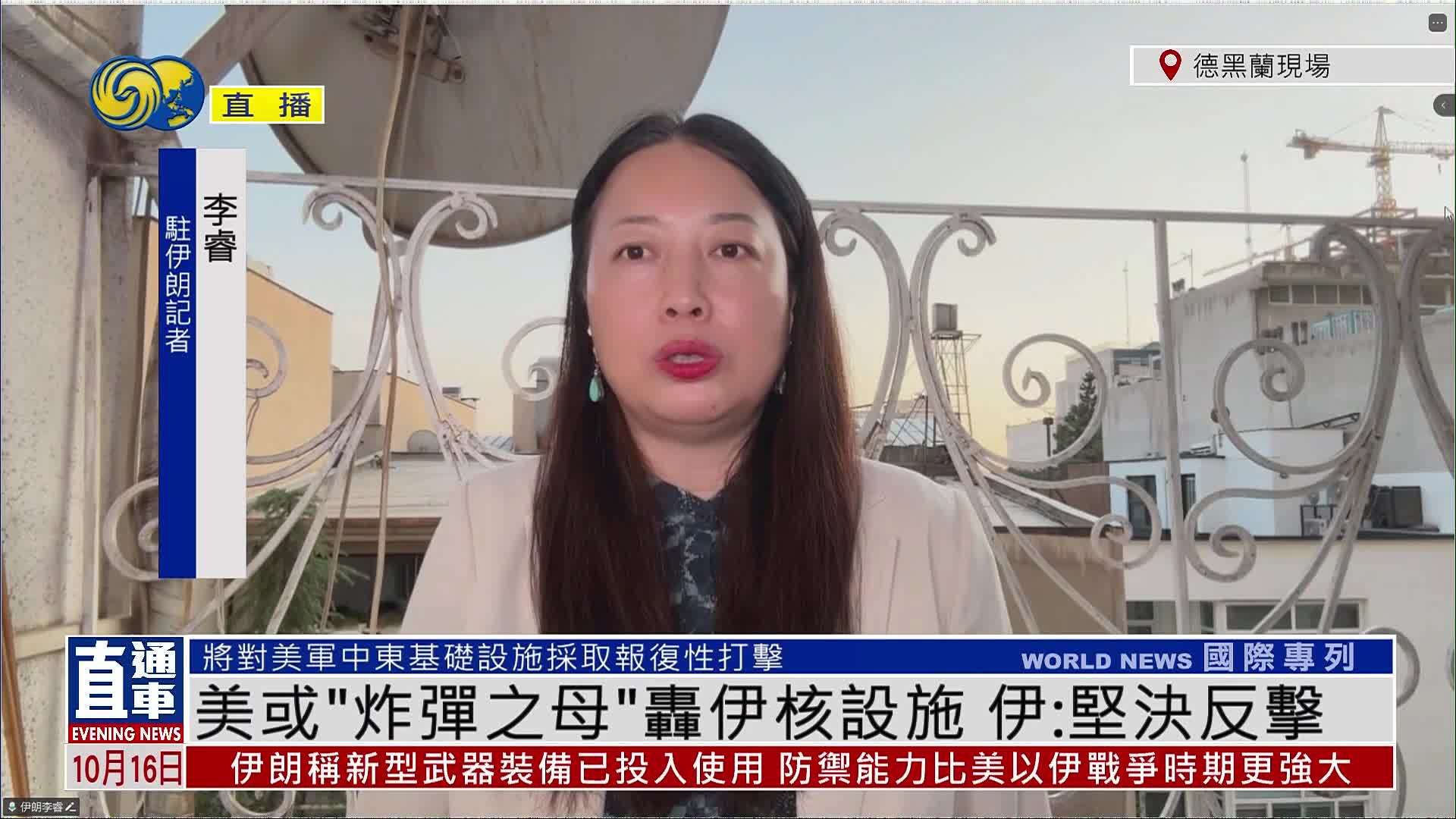 记者连线｜美或动用“炸弹之母”轰伊核设施 伊朗：坚决反击
