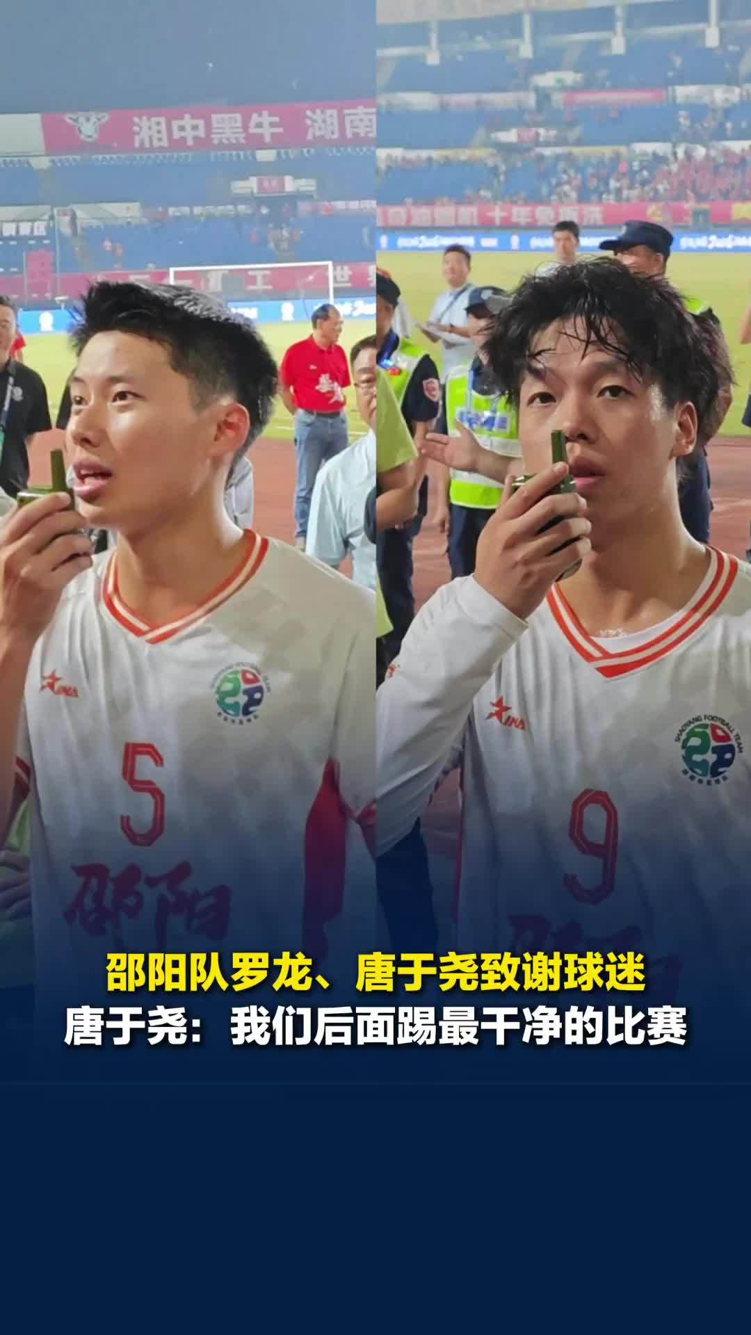 邵阳队罗龙称若比赛失利自己有很大责任，唐于尧致谢球迷称后面踢最干净的比赛
