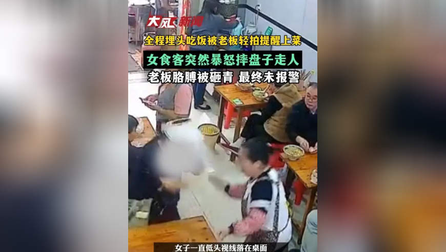 全程埋头吃饭被老板轻拍提醒上菜，女食客突然暴怒摔盘子走人，老板胳膊被砸青 最终未报警