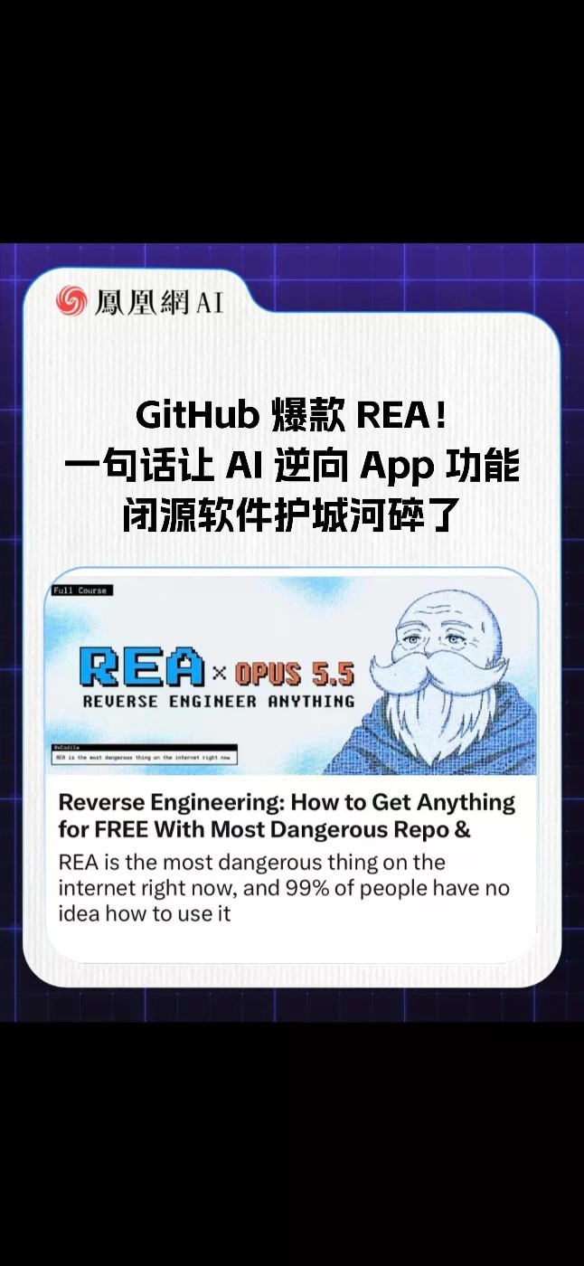GitHub 爆款 REA，一句话让 AI 逆向 App 功能，闭源软件护城河碎了#AI #人工智能 #REA #代码 #软件