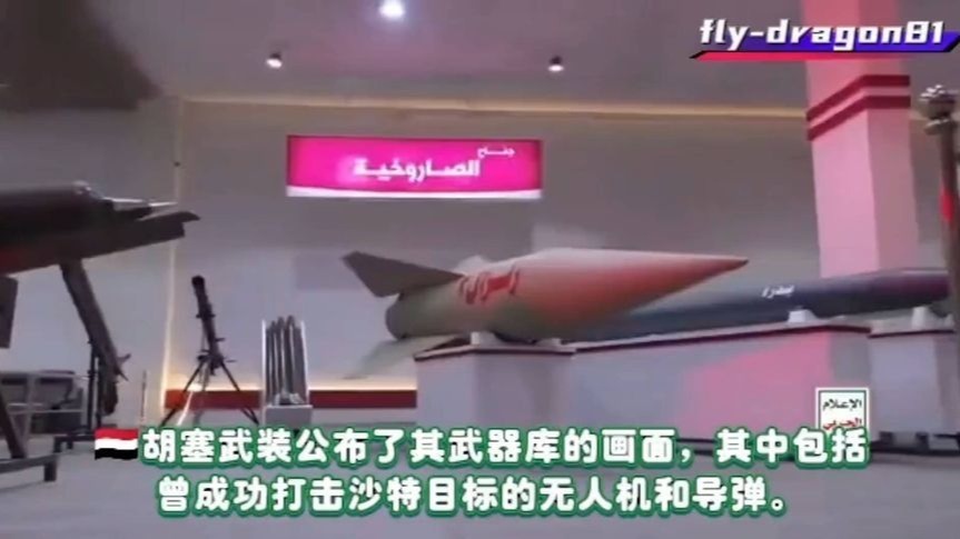 胡塞武装展示武器库画面，含曾打击沙特目标的无人机和导弹