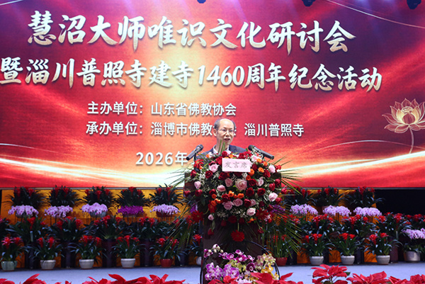 千年古刹续文脉 慧沼大师唯识文化研讨会在淄川普照寺举行