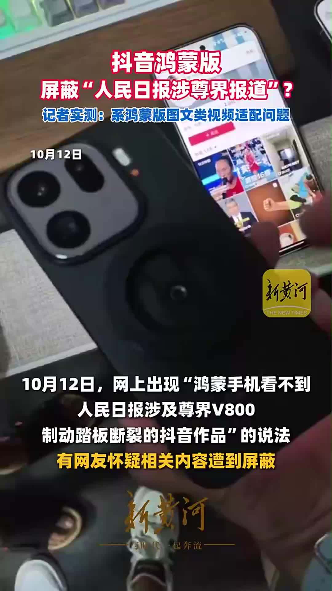 抖音鸿蒙版屏蔽“人民日报涉尊界报道”？记者实测：系鸿蒙版图文类视频适配问题
