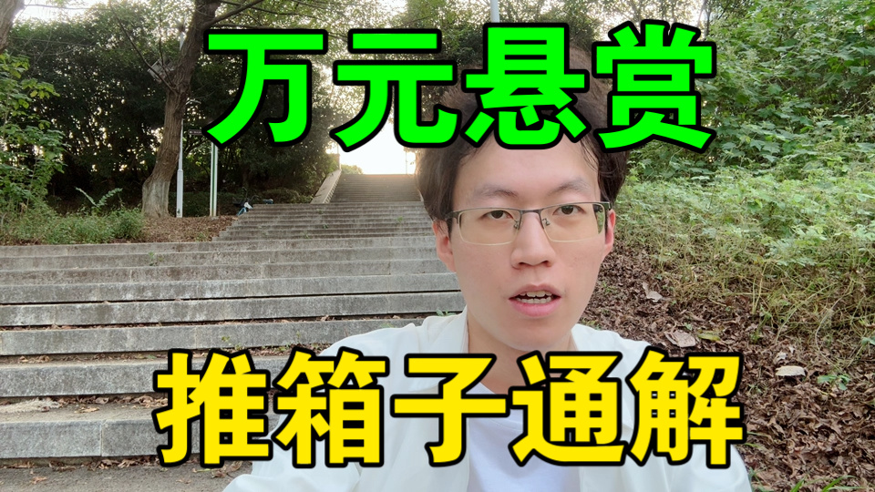 【10000元悬赏，AI推箱子攻略】为什么会有人觉得我拿不出区区1万的奖金💰
