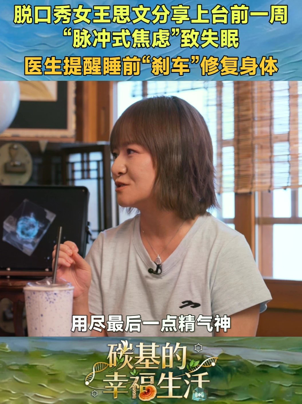 “脱口秀女王”思文在《碳基的幸福生活》节目中分享上台前一周的身体状态：“脉冲式焦虑”导致失眠，上台时靠化妆盖住疲惫，下台后直接瘫倒。医生陈欣湄提醒：睡前需要“刹车”，让身体从高速运转中慢下来，才能进入