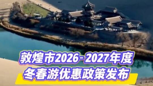 “宠客”升级　敦煌市2026-2027年度冬春游优惠政策发布