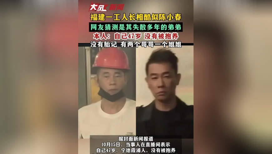 福建一工人长相酷似陈小春 网友猜测是其失散多年的弟弟 本人：自己47岁 没有被抱养 没有胎记 有两个哥哥一个姐姐