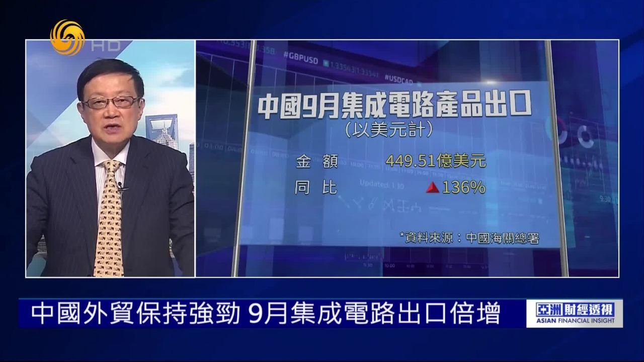 9月集成电路出口倍增，中国外贸韧性强劲，有助全年经济稳定增长