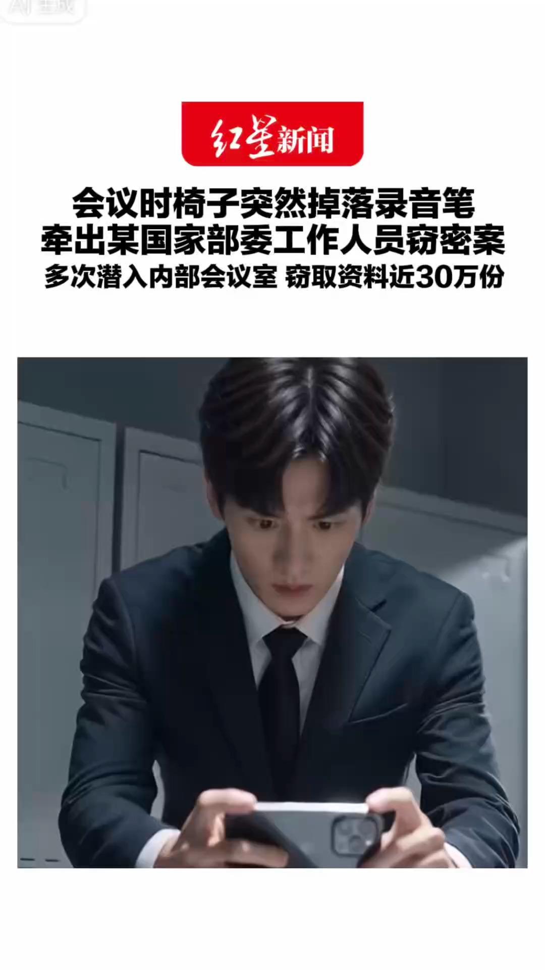 警惕！间谍就在身边！会议时椅子突然掉落录音笔 牵出某国家部委工作人员窃密案 多次潜入内部会议室 窃取资料近30万份