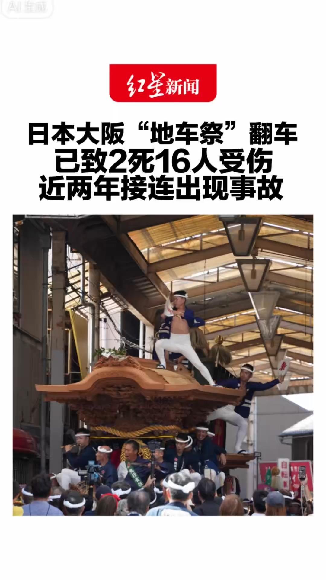 日本大阪“地车祭”翻车 已致2死16人受伤 地车重达4吨，每辆由数十人拉动 近两年接连出现事故