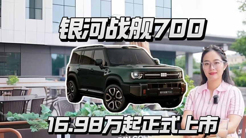 银河战舰700 10月10日上市，16.98万起硬派SUV值不值？