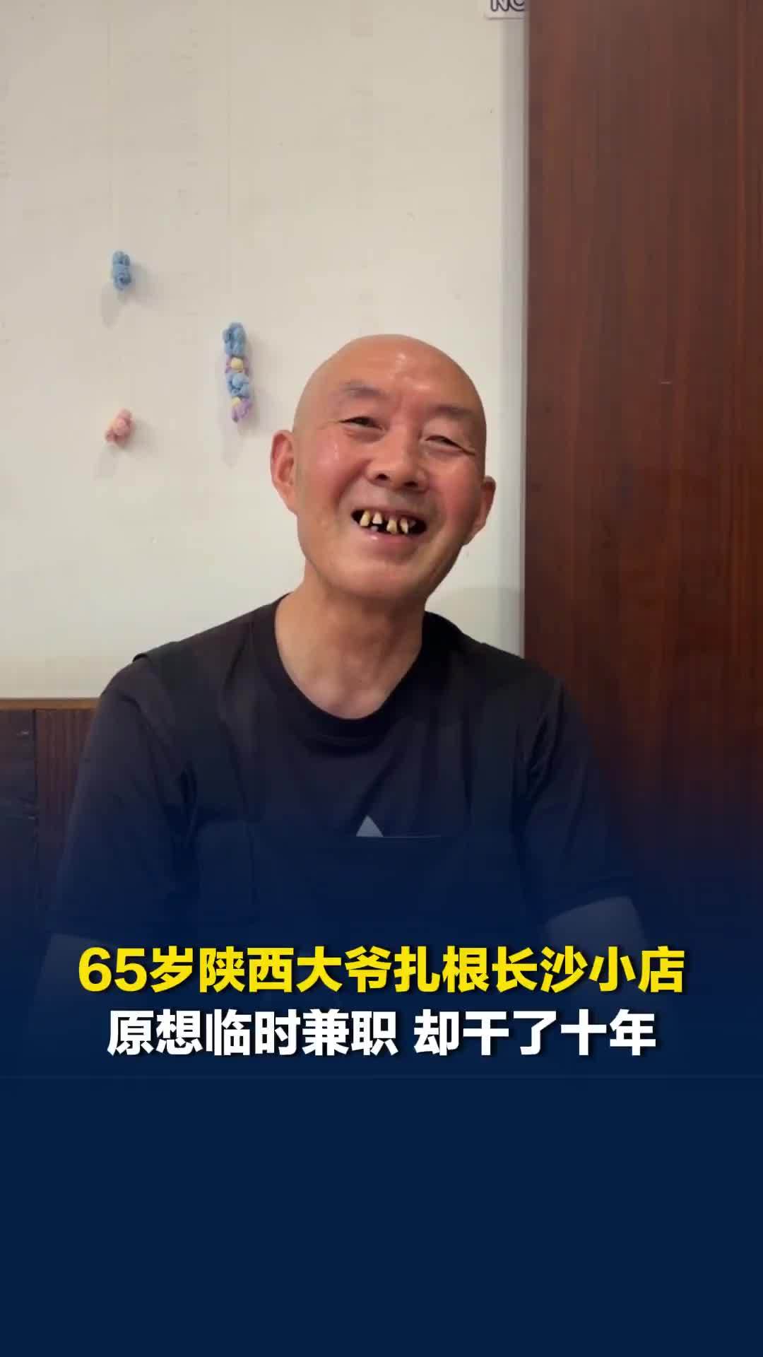 65岁陕西大爷扎根长沙小店，原想临时兼职却干了十年，和老板处成了家人